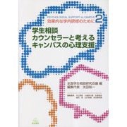 学生相談カウンセラーと考えるキャンパスの心理支援―効果的な学内研修のために〈2〉 [単行本]