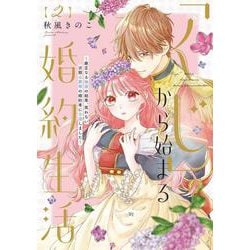 「くじ」から始まる婚約生活～厳正なる抽選の結果、笑わない次期公爵様の婚約者に当選しました～<２>(フレックスコミックス　エトワール) [コミック]