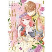 「くじ」から始まる婚約生活～厳正なる抽選の結果、笑わない次期公爵様の婚約者に当選しました～<２>(フレックスコミックス　エトワール) [コミック]
