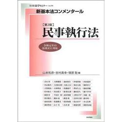 新基本法コンメンタール民事執行法［第２版］ 2 [ムックその他]