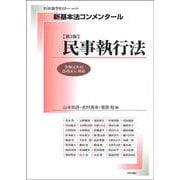 新基本法コンメンタール民事執行法［第２版］ 2 [ムックその他]