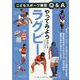 やってみようラグビー(こどもスポーツ練習Q&A) [単行本]