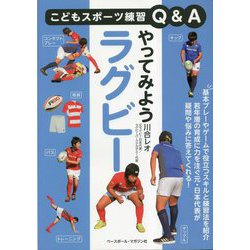 やってみようラグビー(こどもスポーツ練習Q&A) [単行本]