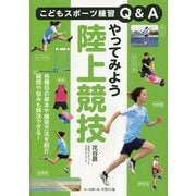 やってみよう陸上競技(こどもスポーツ練習Q&A) [単行本]