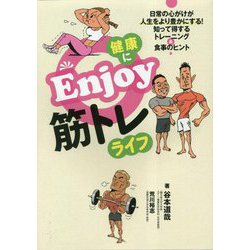 健康にEnjoy筋トレライフ―日常の心がけが人生をより豊かにする!知って得するトレーニング&食事のヒント [単行本]