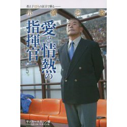小嶺忠敏 愛と情熱の指揮官―教え子12人の証言で蘇る [単行本]