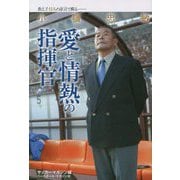 小嶺忠敏 愛と情熱の指揮官―教え子12人の証言で蘇る [単行本]
