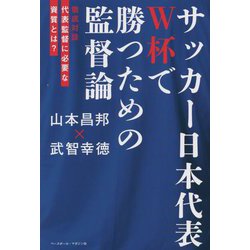 サッカー日本代表W杯で勝つための監督論―徹底対談代表監督に必要な資質とは? [単行本]