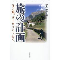 旅の計画―父と娘、ヨーロッパへ行く。 [単行本]