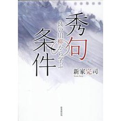 良い川柳から学ぶ秀句の条件 [単行本]