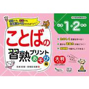 ことばの習熟プリント　あそび編　小学1・2年生 [単行本]