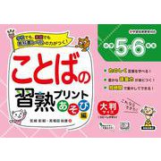 ことばの習熟プリント あそび編 小学5・6年生 [単行本]