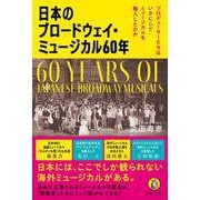 日本のブロードウェイ・ミュージカル60年－プロデューサーたちはいかにしてミュージカルを輸入したのか [単行本]