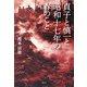 貞子と慎一と昭和十七年の春のこと [単行本]
