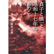 貞子と慎一と昭和十七年の春のこと [単行本]