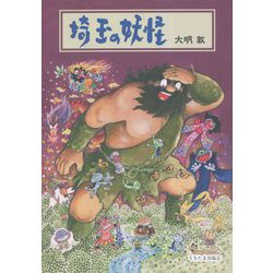 埼玉の妖怪 [単行本]