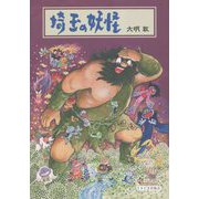 埼玉の妖怪 [単行本]