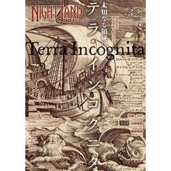 ナイトランド・クォータリーvol.32 未知なる領域へ～テラ・インコグニタ [全集叢書]