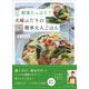 野菜たっぷり！　夫婦ふたりの簡単大人ごはん(扶桑社ムック) [ムックその他]