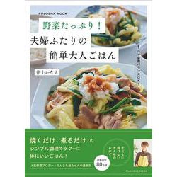 野菜たっぷり！　夫婦ふたりの簡単大人ごはん(扶桑社ムック) [ムックその他]