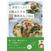 野菜たっぷり！　夫婦ふたりの簡単大人ごはん(扶桑社ムック) [ムックその他]