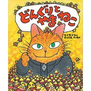 どんぐりとやまねこ(えほん宮沢賢治ワールド〈3〉) [絵本]