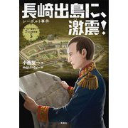 長崎出島に、激震!―シーボルト事件(江戸幕府と7つの事件簿〈5〉) [全集叢書]