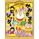 かみさまのベビーシッター〈3〉かみさま、合宿へ! [単行本]