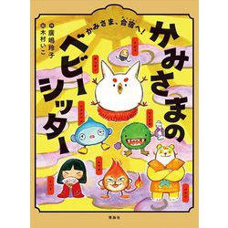 かみさまのベビーシッター〈3〉かみさま、合宿へ! [単行本]