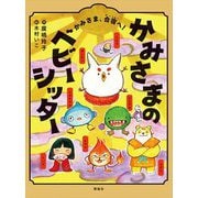 かみさまのベビーシッター〈3〉かみさま、合宿へ! [単行本]