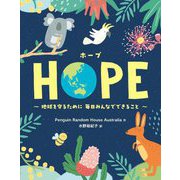 HOPE―地球を守るために毎日みんなでできること [絵本]
