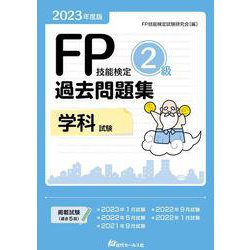 FP技能検定2級過去問題集 学科試験〈2023年度版〉 [単行本]