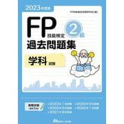 FP技能検定2級過去問題集 学科試験〈2023年度版〉 [単行本]