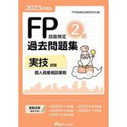 FP技能検定2級過去問題集 実技試験 個人資産相談業務〈2023年度版〉 [単行本]