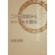 二十一世紀からロレンスを読む [単行本]
