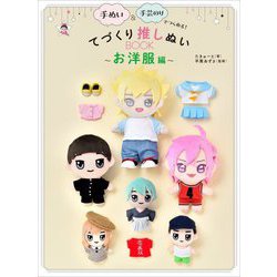 てづくり推しぬいBOOK お洋服編―手ぬい&手芸のりでつくれる! [単行本]