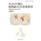 ヴィクトリア朝の福澤諭吉と岩倉使節団―幕末維新期における<知>をめぐる旅(慶應義塾大学法学研究会叢書) [単行本]