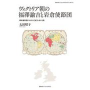 ヴィクトリア朝の福澤諭吉と岩倉使節団―幕末維新期における<知>をめぐる旅(慶應義塾大学法学研究会叢書) [単行本]