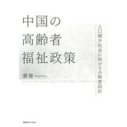 中国の高齢者福祉政策―人口減少社会に向けての制度設計 [単行本]