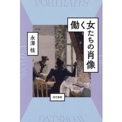 働く女たちの肖像 [単行本]