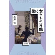 働く女たちの肖像 [単行本]