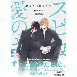 スピカに愛のキス（Spicy Whip Comics） [コミック]
