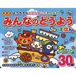 新装版 ようちえんのせんせいがえらんだみんなのどうようえほん [絵本]