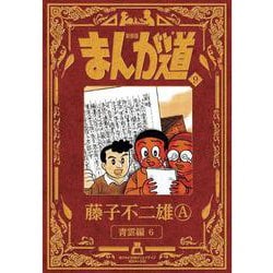 新装版 まんが道<９>－青雲編6 [単行本]