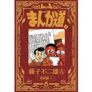新装版 まんが道<９>－青雲編6 [単行本]