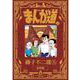 新装版 まんが道<１０>－春雷編 [単行本]