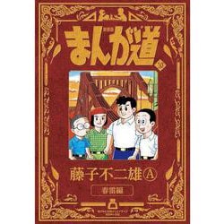 新装版 まんが道<１０>－春雷編 [単行本]