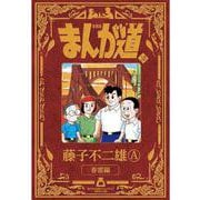 新装版 まんが道<１０>－春雷編 [単行本]