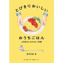 とびきりおいしいおうちごはん―小学生からのたのしい料理 [単行本]
