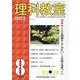 理科教室2023年8月号（理科教室） [全集叢書]